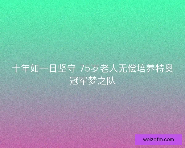 十年如一日坚守 75岁老人无偿培养特奥冠军梦之队